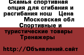 Скамья спортивная   опция для сгибания и расгибания нош › Цена ­ 11 000 - Московская обл. Спортивные и туристические товары » Тренажеры   